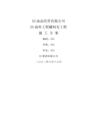 油库储罐制作安装工程施工方案-secret