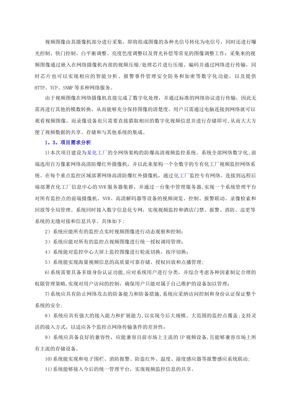 油库化工厂防爆高清监控系统方案书_第2页