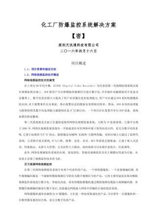 油库化工厂防爆高清监控系统方案书