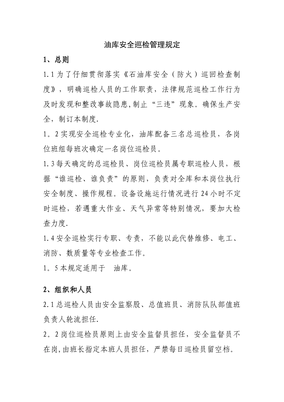 油库安全巡检制度_第1页