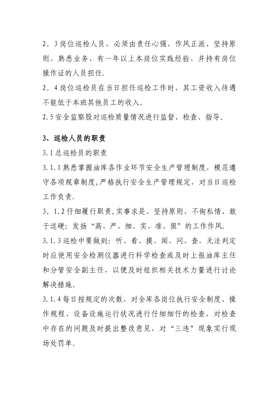油库安全巡检制度_第2页