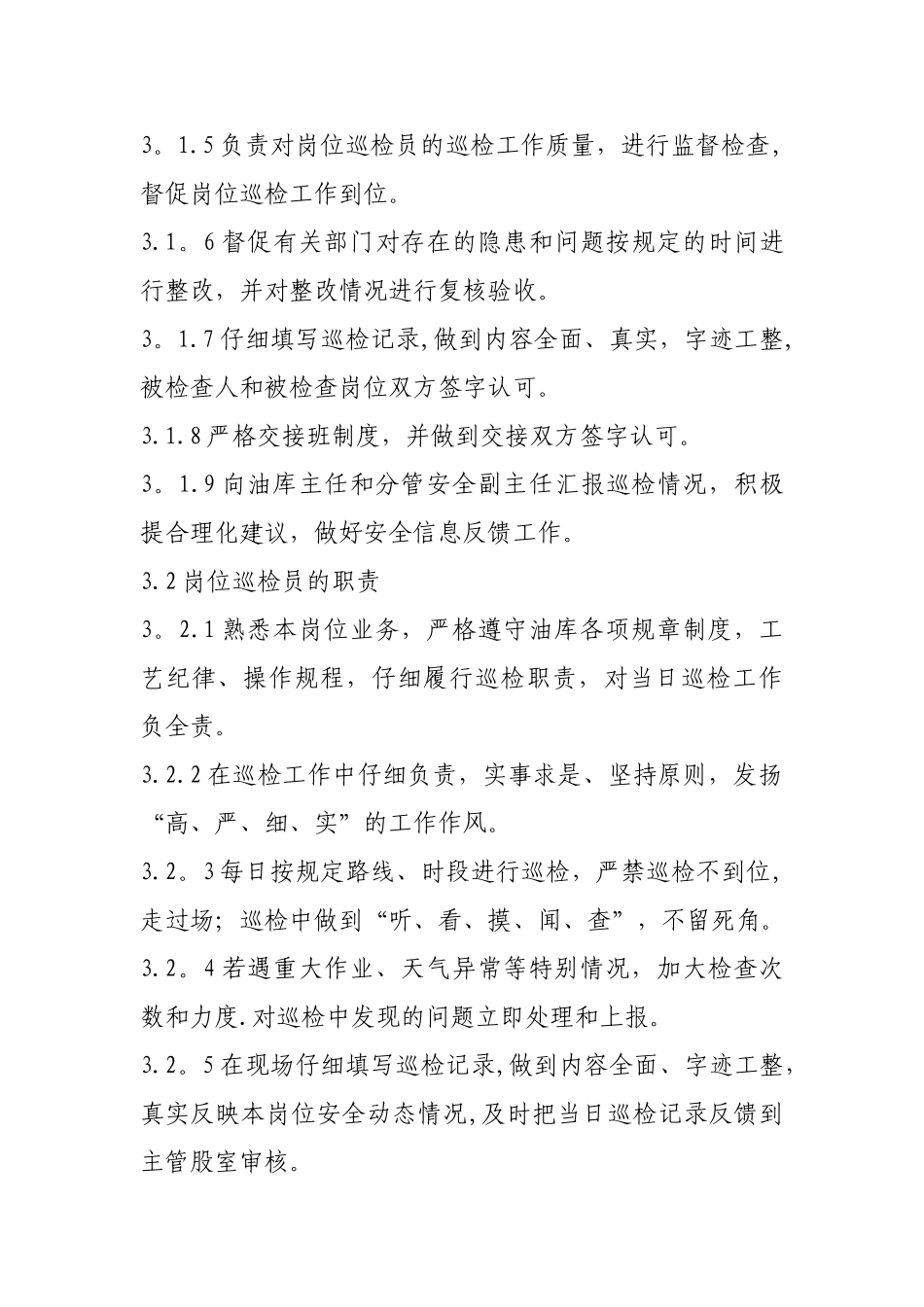 油库安全巡检制度_第3页