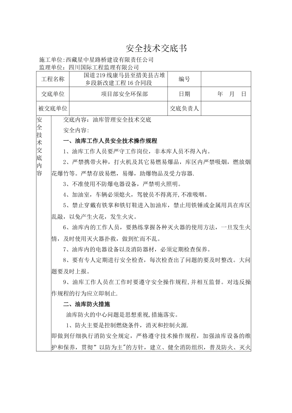 油库安全技术交底_第1页