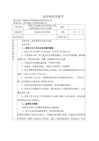 油库安全技术交底