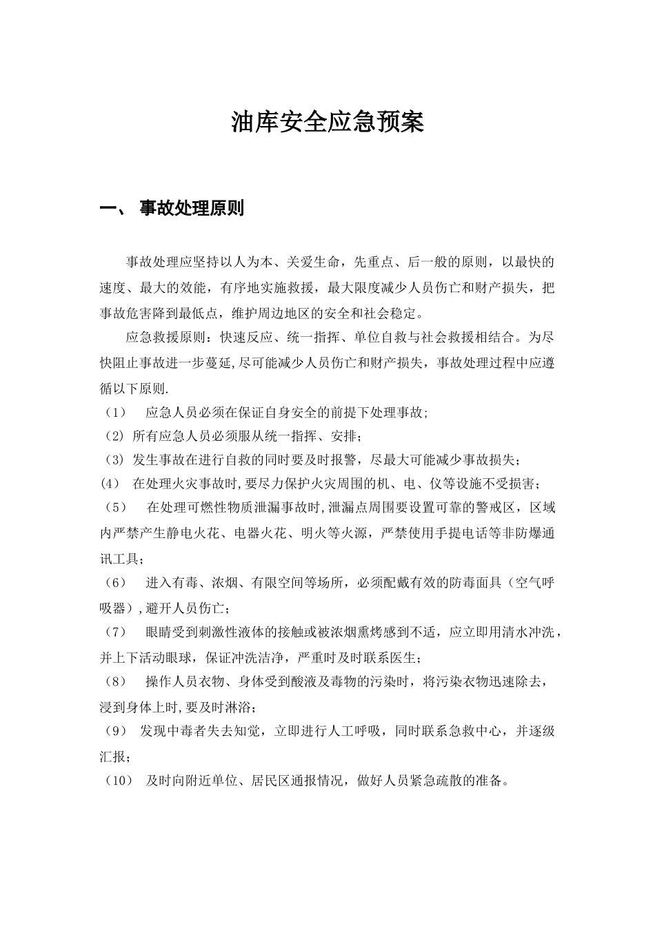 油库安全应急预案_第1页