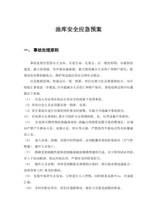 油库安全应急预案