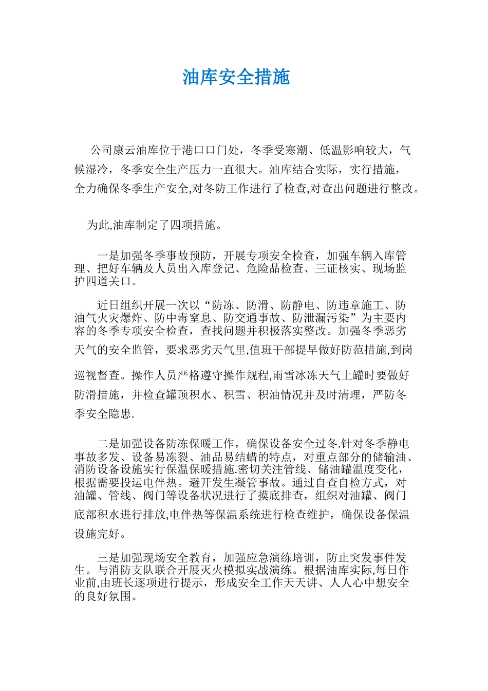 油库安全措施_第1页