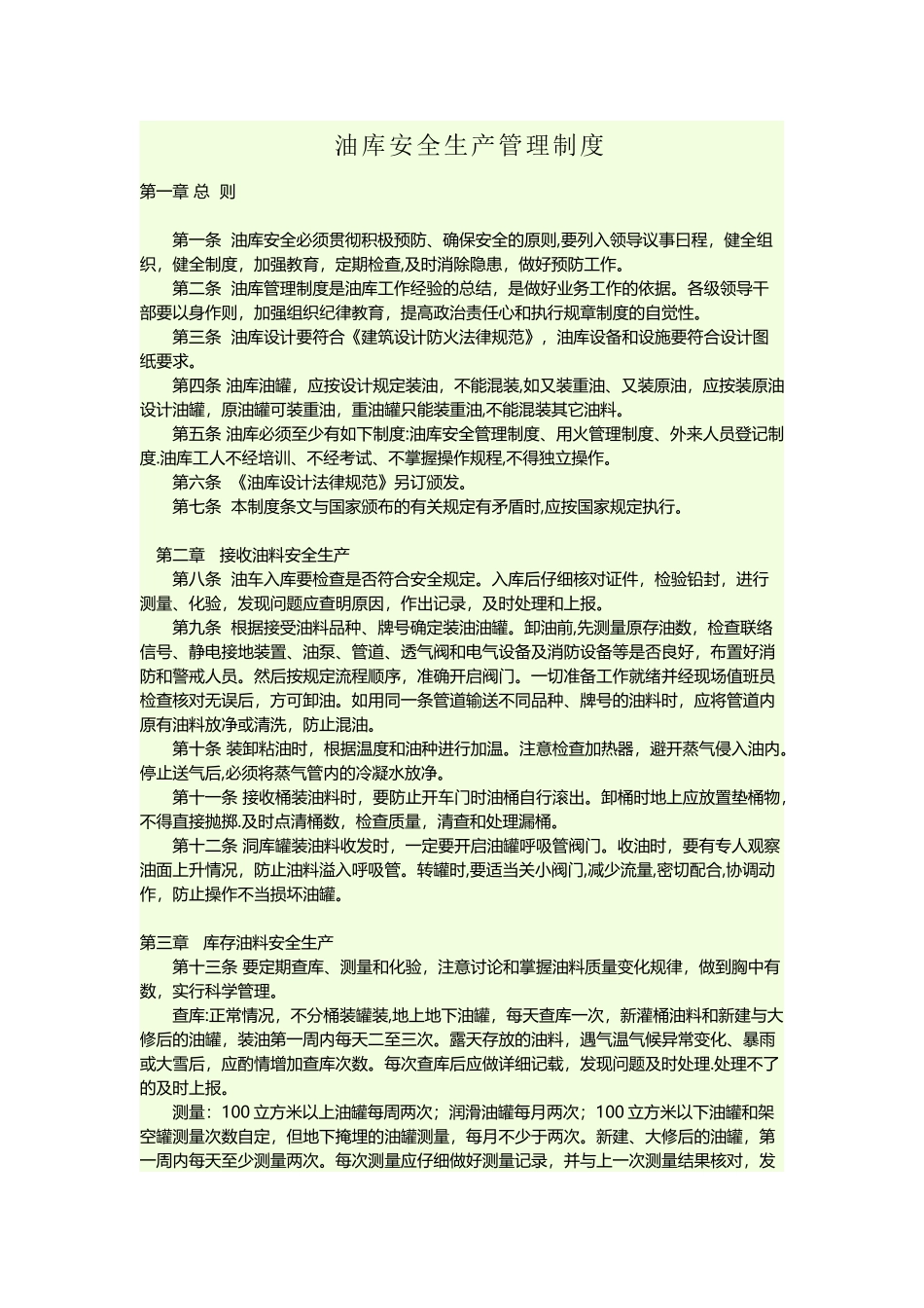 油库安全生产管理制度_第1页