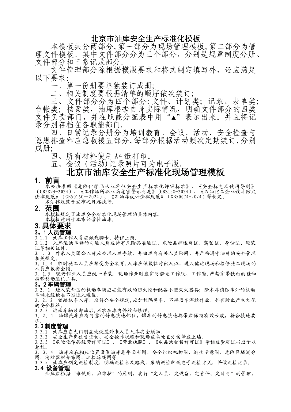 油库安全生产标准化模板_第1页