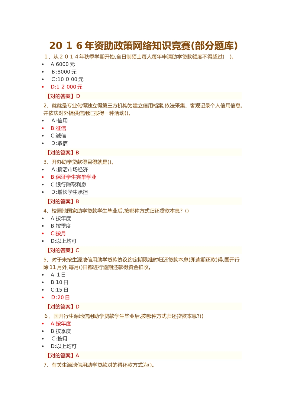 2025年资助政策网络知识竞赛部分试题库_第1页