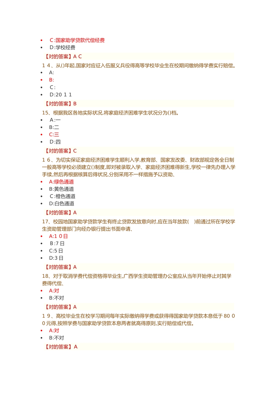 2025年资助政策网络知识竞赛部分试题库_第3页