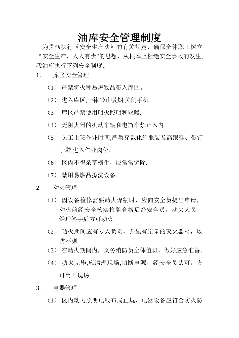 油库安全管理制度_第1页