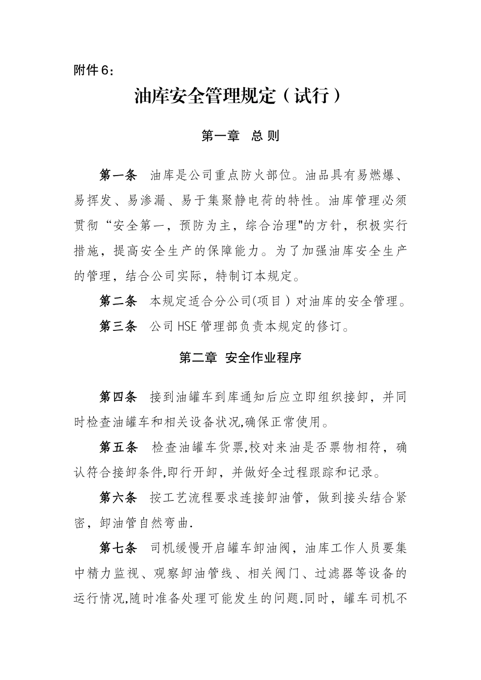 油库安全管理规定(试行)_第1页