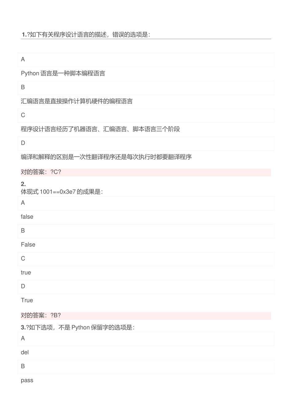 2025年python二级考试习题_第1页