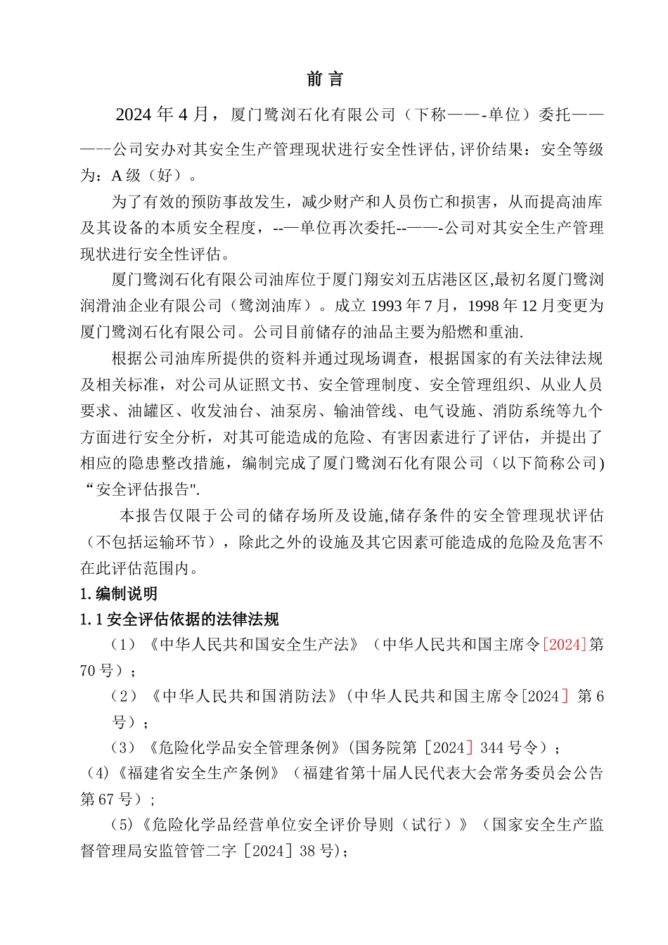 油库安全评估报告_第3页