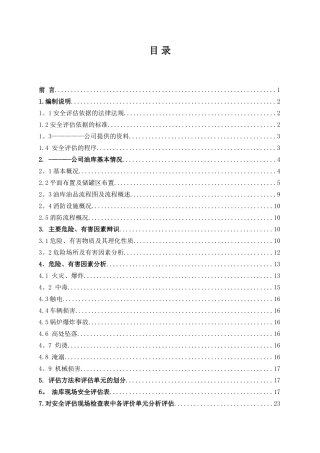 油库安全评估报告