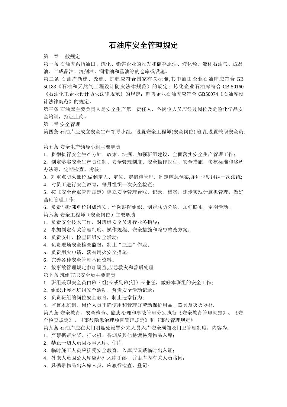 油库安全管理规定_第1页