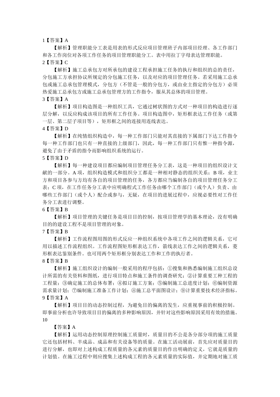 2025年二级建造师施工管理答案解析_第1页