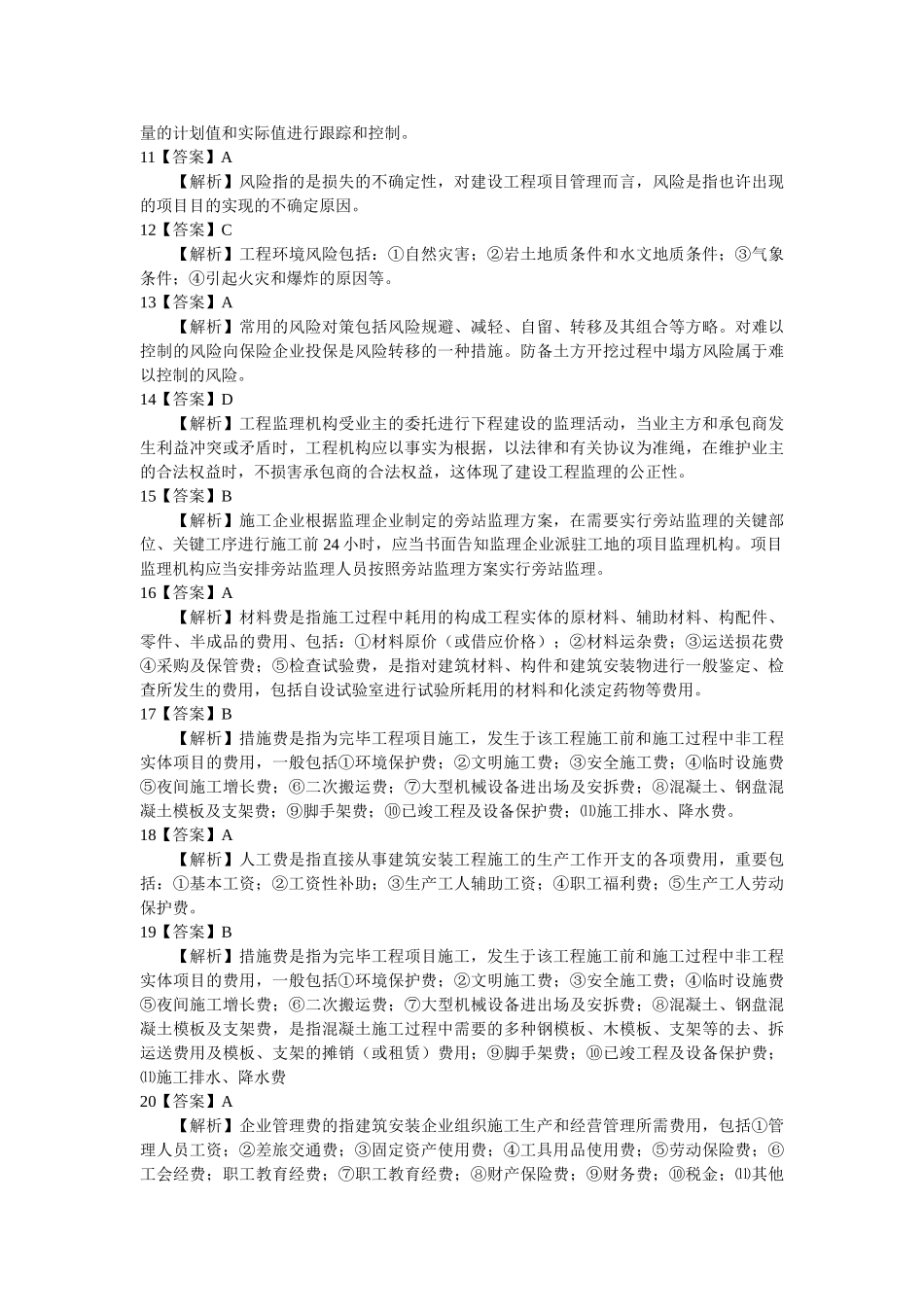 2025年二级建造师施工管理答案解析_第2页