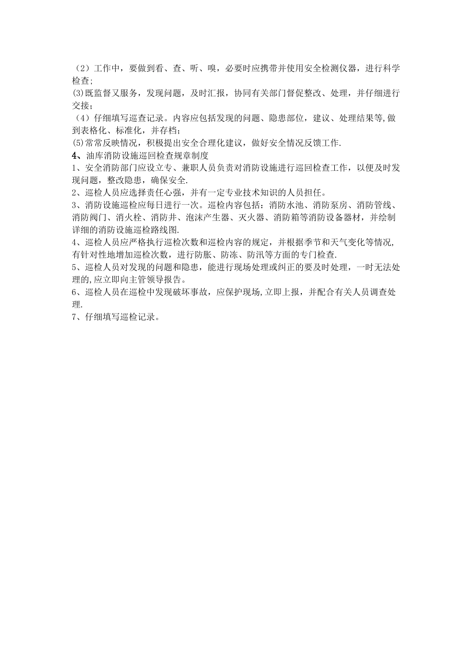 油库巡回检查规章制度_第3页