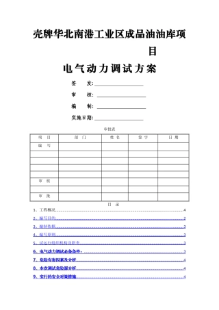 油库投产试运行方案