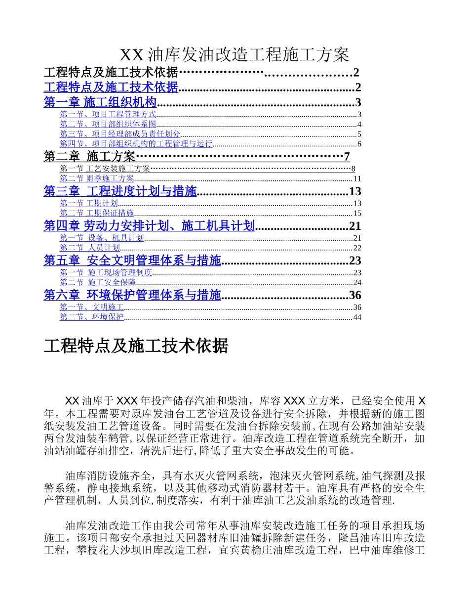 油库扩建改造工程施工方案_第1页