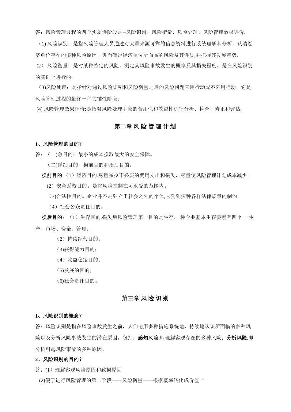 2025年自考风险管理复习资料_第2页