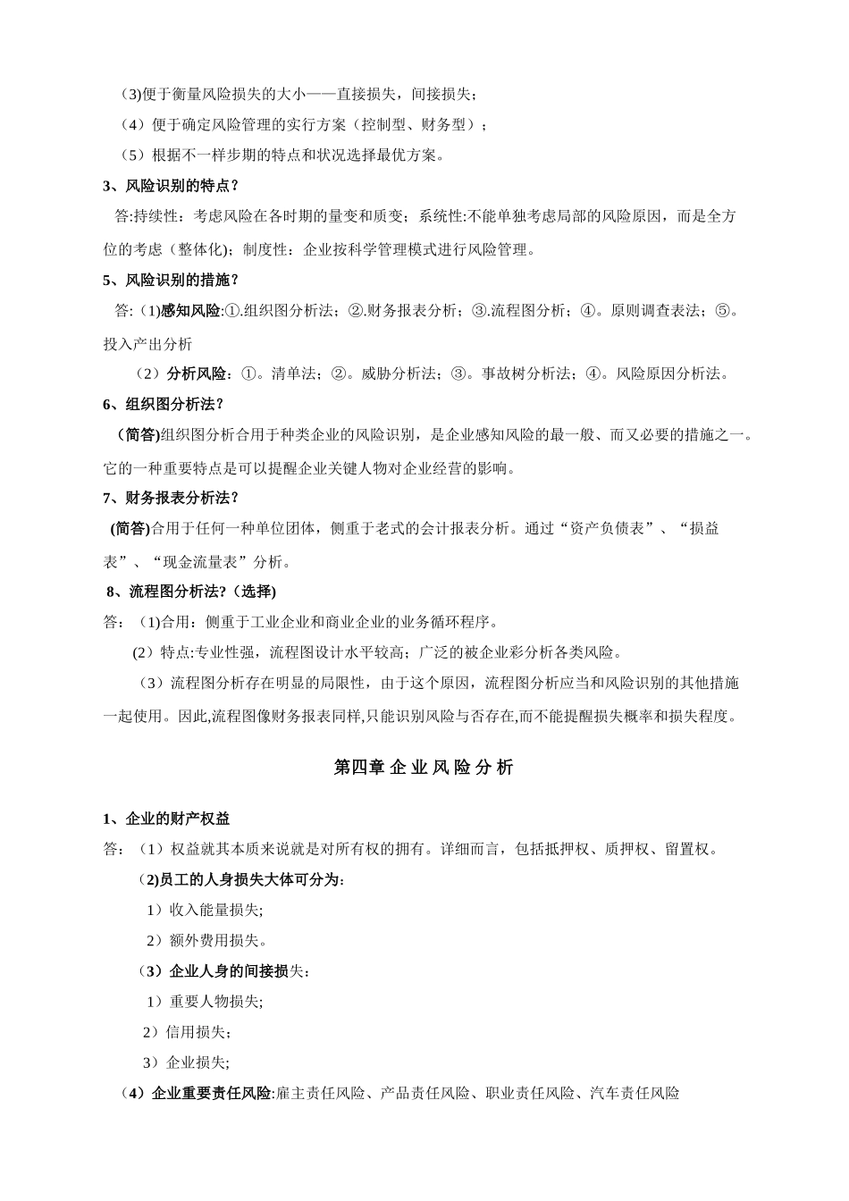 2025年自考风险管理复习资料_第3页