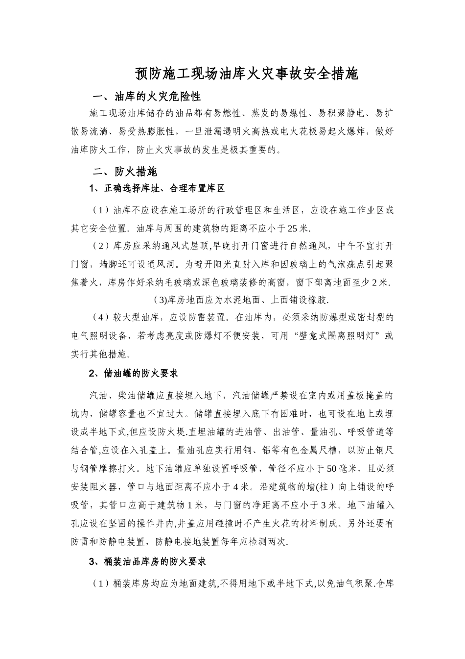 油库施工现场油库管理措施_第3页