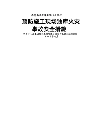 油库施工现场油库管理措施