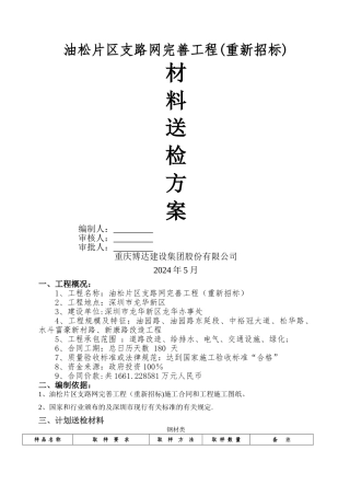 油松片区送检方案