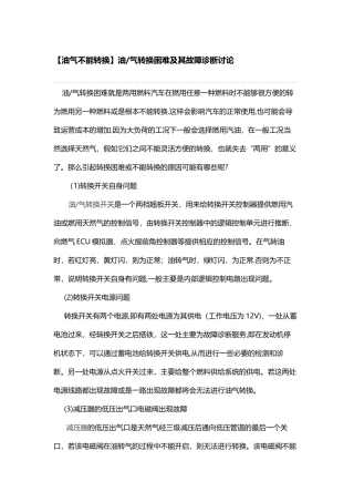 油气不能转换的原因及对应的故障解决方案