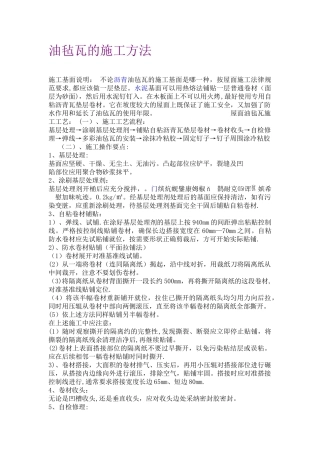 油毡瓦的施工方法