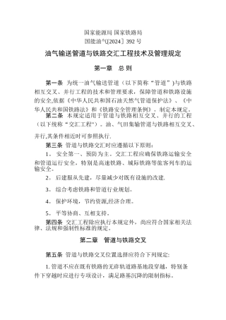 油气输送管道与铁路交汇工程技术及管理规定
