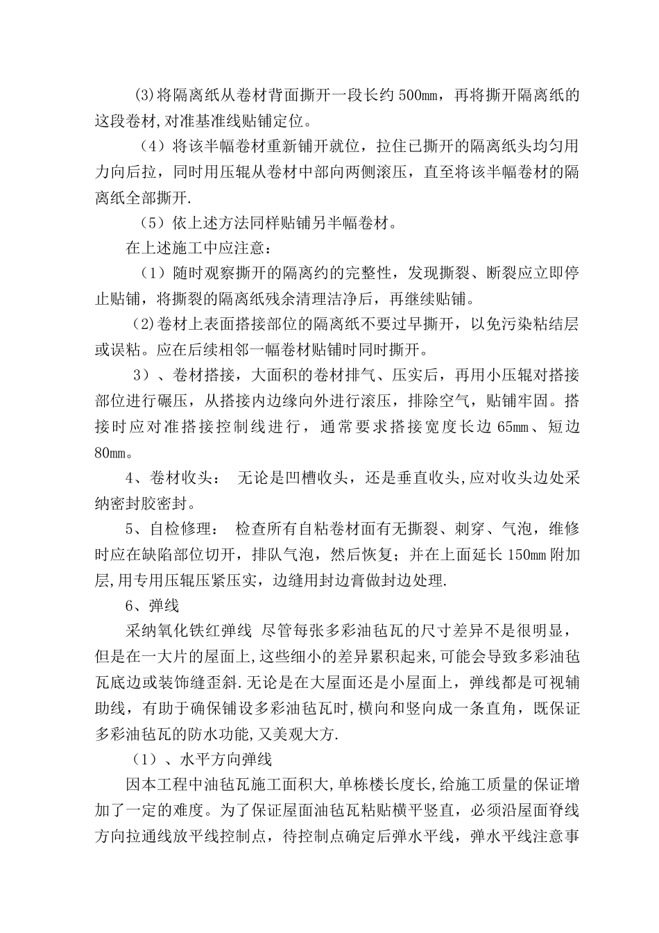 油毡瓦施工方案_第2页