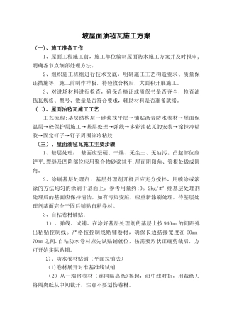 油毡瓦施工方案