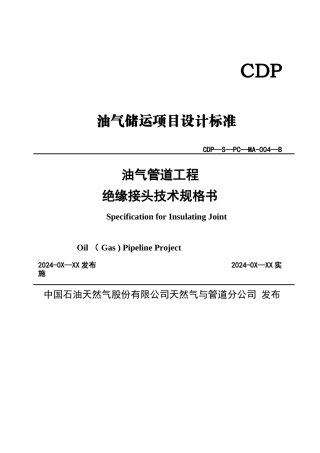 油气管道工程绝缘接头技术规格书