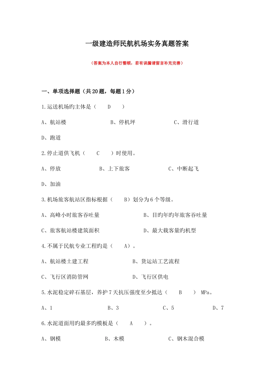 2025年一级建造师民航机场实务真题及答案_第1页