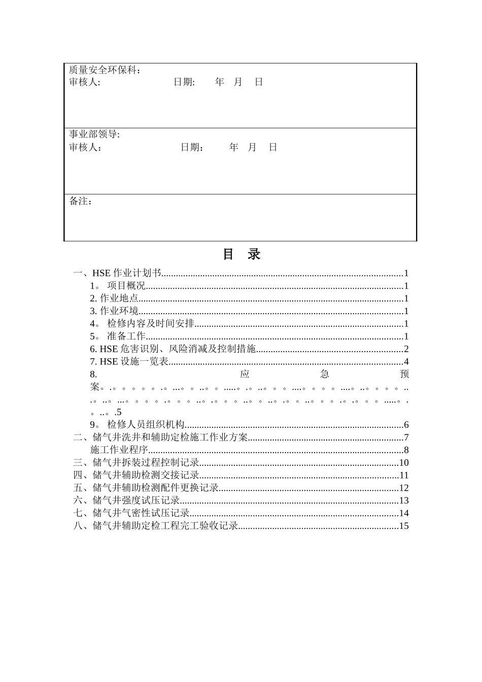 油气销售部加气站储气井定检和HSE作业计划书_第2页