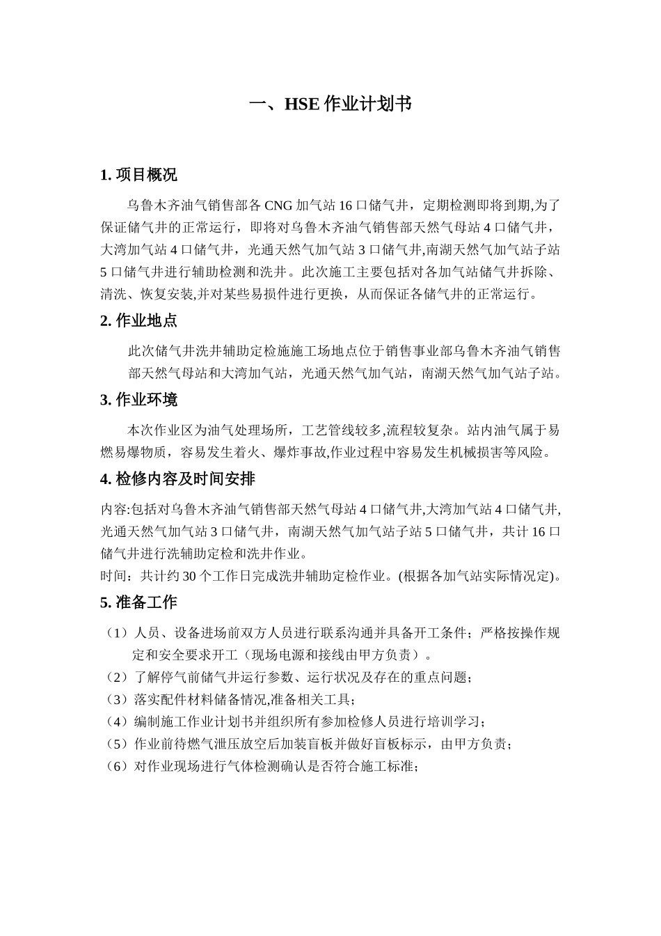 油气销售部加气站储气井定检和HSE作业计划书_第3页