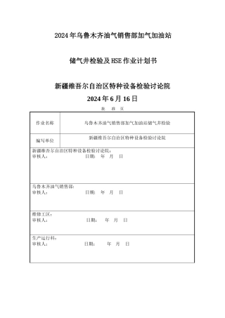 油气销售部加气站储气井定检和HSE作业计划书