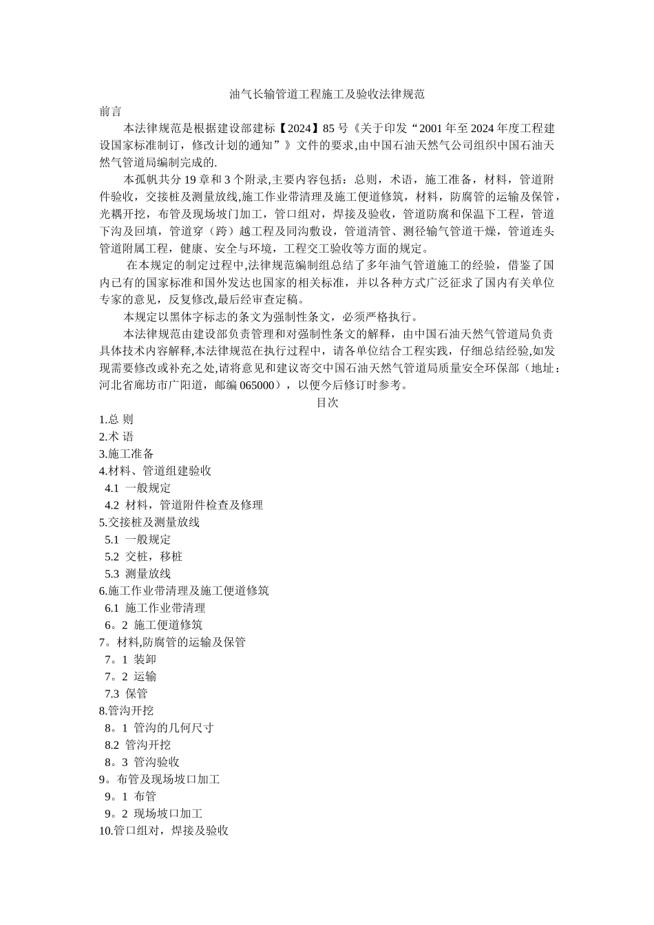 油气长输管道工程施工及验收规范_第1页