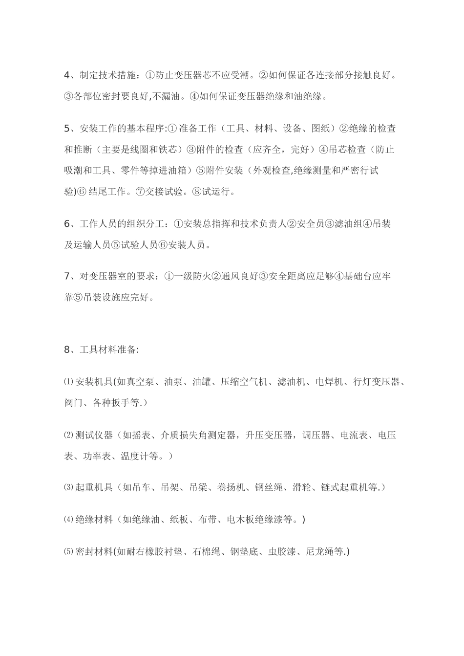 油浸式变压器的安装调试方案_第3页