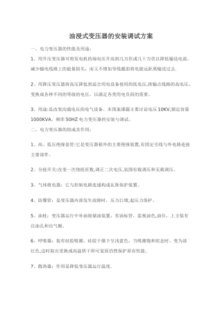 油浸式变压器的安装调试方案