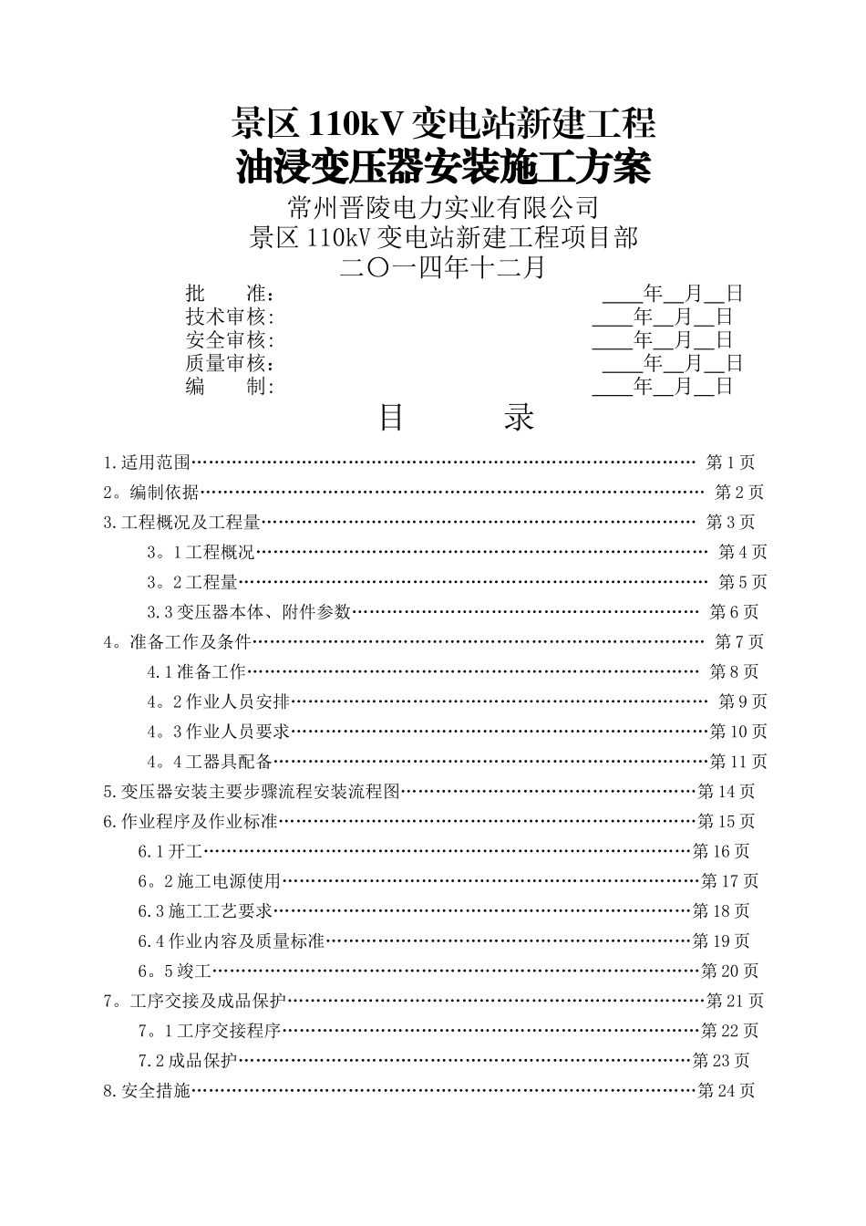 油浸变压器安装标准化作业指导书_第2页