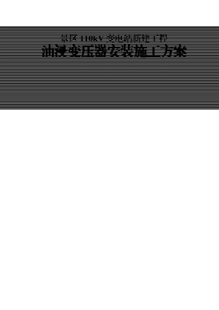 油浸变压器安装标准化作业指导书