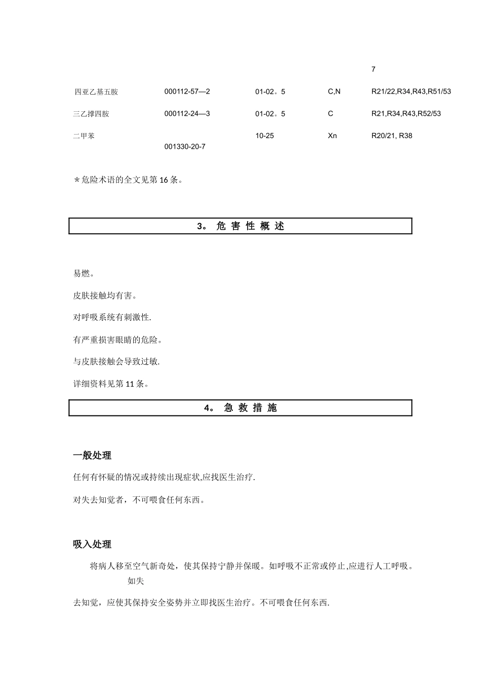 油漆MSDS化学品安全技术说明书_第2页