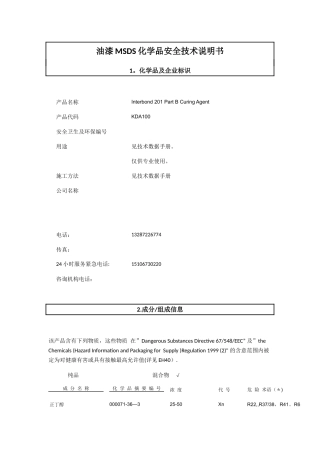 油漆MSDS化学品安全技术说明书