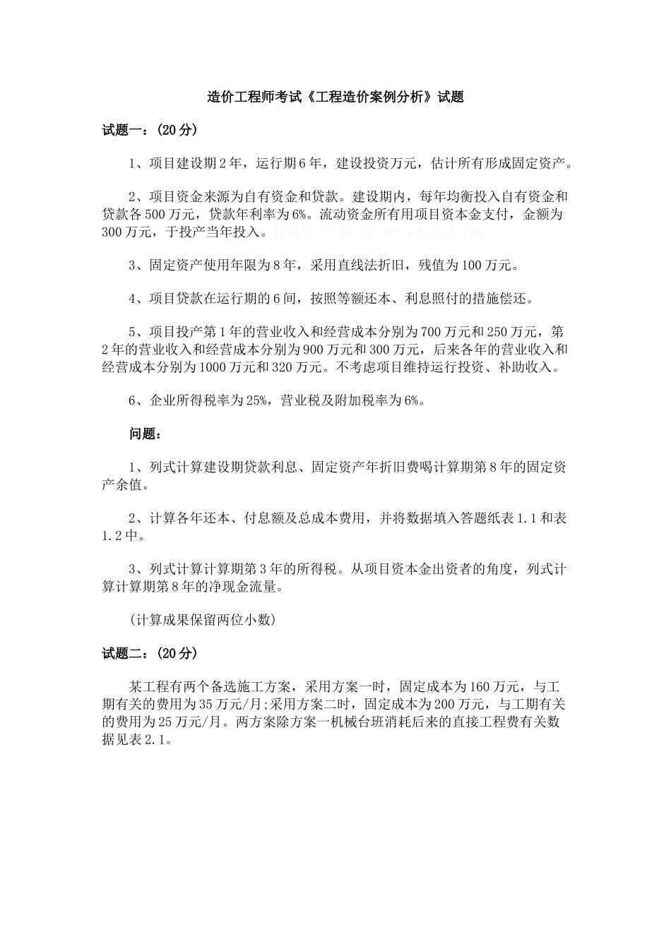 2025年分享2造价工程师案例考试真题_第1页