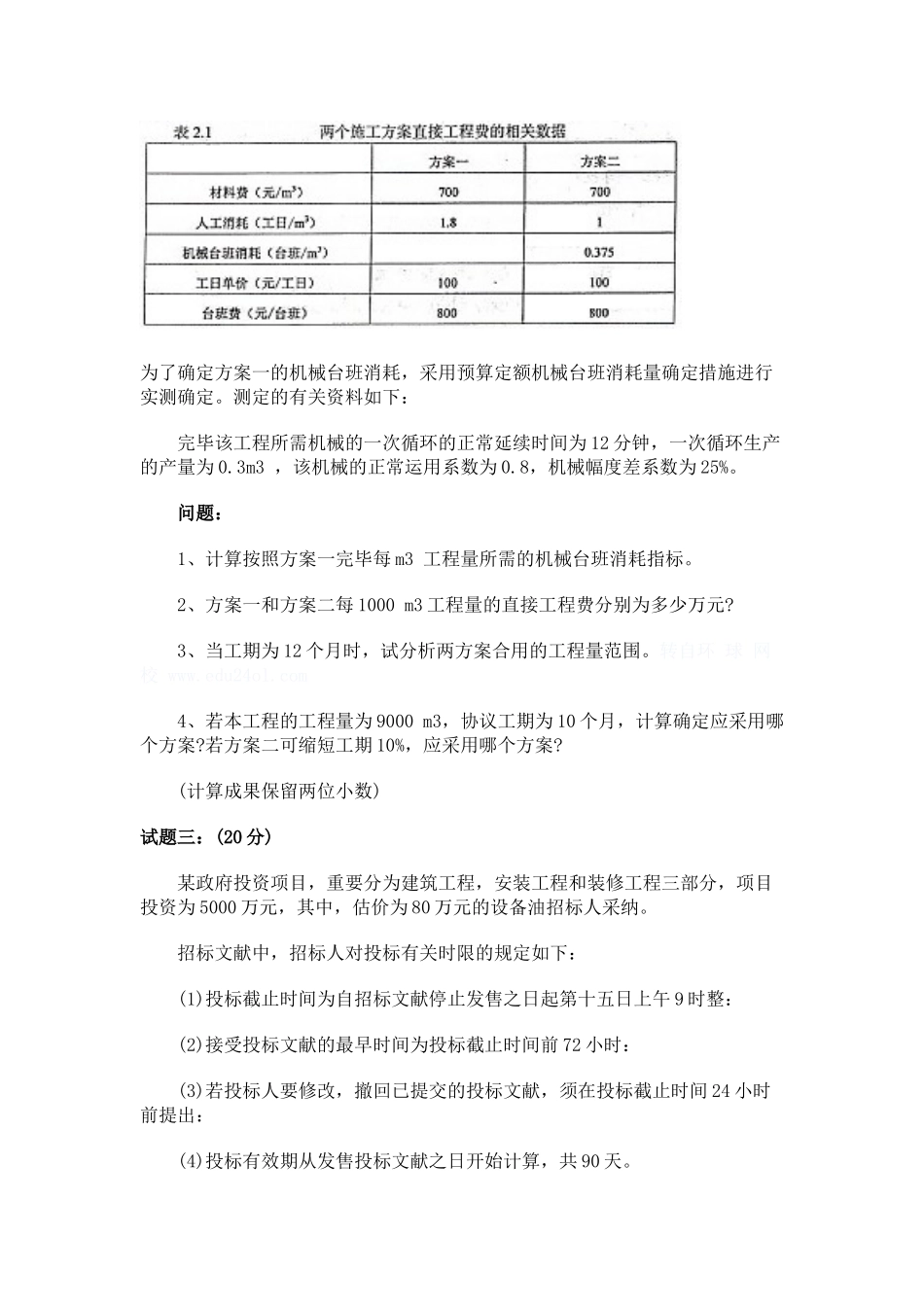 2025年分享2造价工程师案例考试真题_第2页